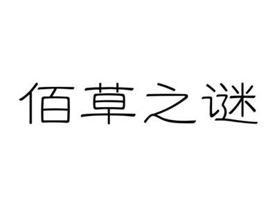 佰草之谜
