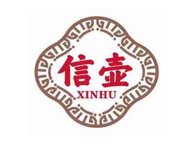 信壶XINHU
