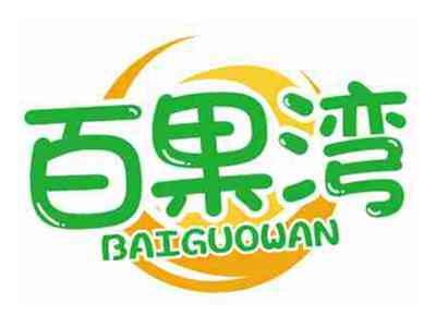 百果湾BAIGUOWAN