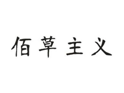 佰草主义