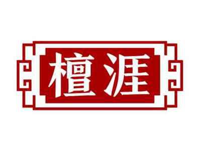檀涯