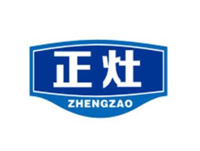 正灶zhengzao