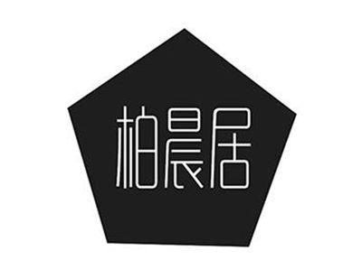 柏晨居
