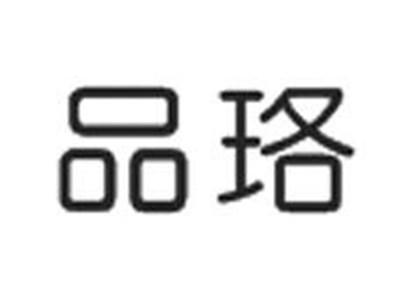 品珞