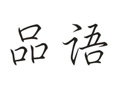 品语