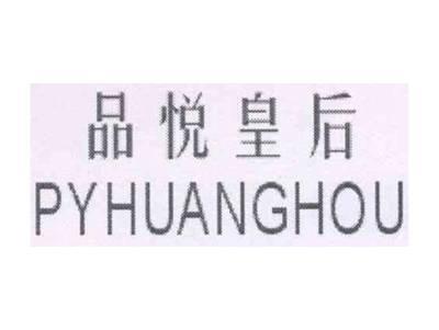 品悦皇后