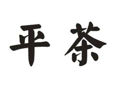 平茶
