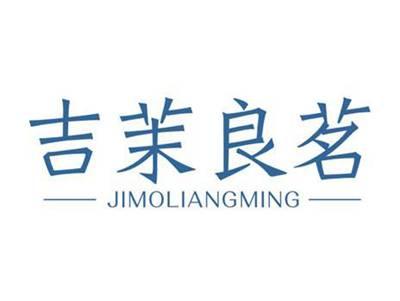 吉茉良茗JIMOLISNGMING