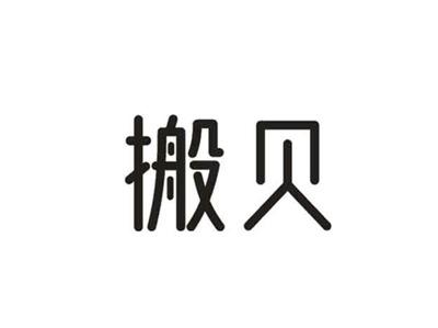 搬贝