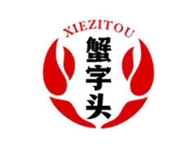 蟹字头XIEZITOU