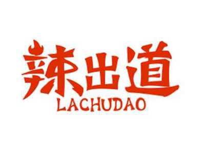 辣出道LACHUDAO