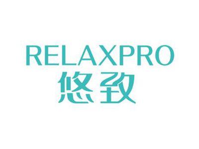 悠致RELAXPRO