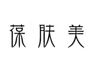 葆肤美