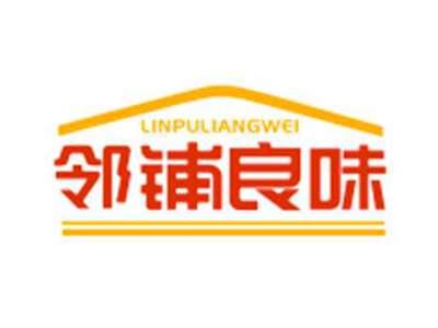 邻铺良味LINPULIANGWEI