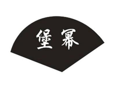 堡幂