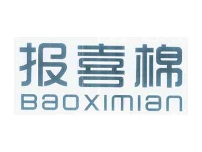 报喜棉