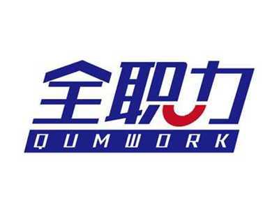 全职力QUMWORK