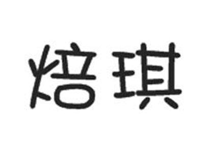 焙琪