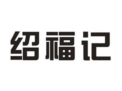 绍福记