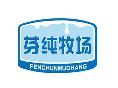 芬纯牧场FENCHUNMUCHANG