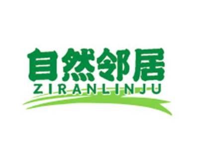 自然邻居ZIRANLINJU