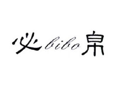 必帛