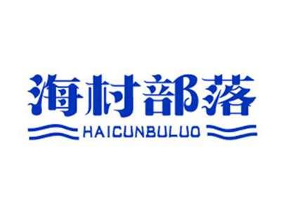 海村部落HAICUNBULUO
