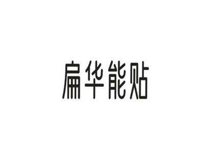 扁华能贴