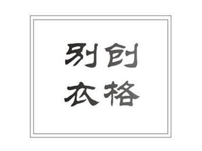 别创衣格