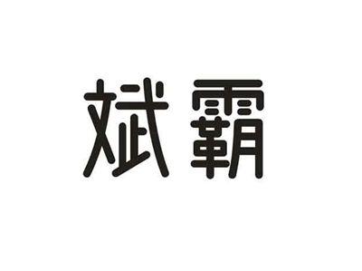 斌霸