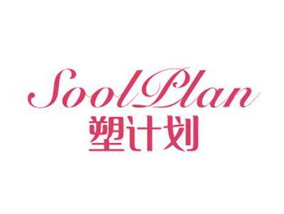 塑计划 SOOLPLAN