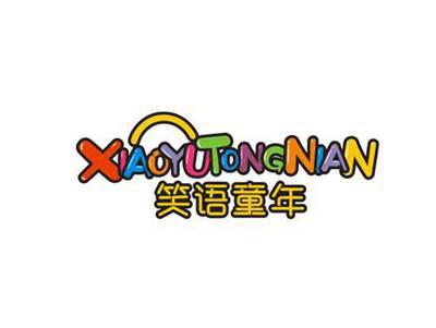 笑语童年 XIAOYUTONGNIAN