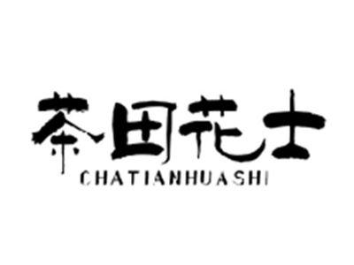 茶田花士CHATIANHUASHI