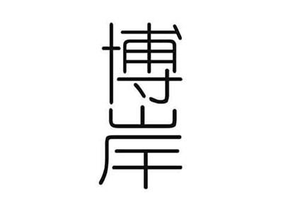 博岸
