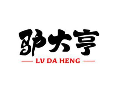 驴大亨LVDAHENG