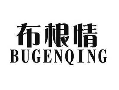 布根情