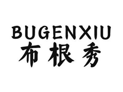 布根秀