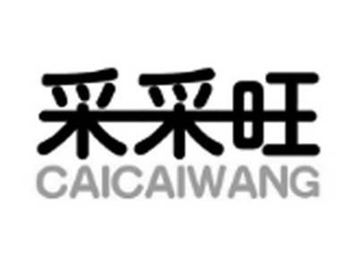 采采旺