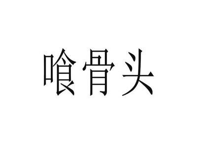 喰骨头