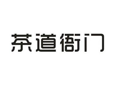 茶道衙门