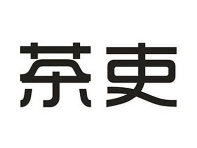 茶吏