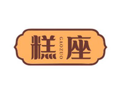 糕座GAOZUO