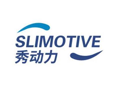 秀动力SLIMOTIVE