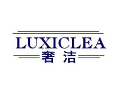 奢洁LUXICLEA
