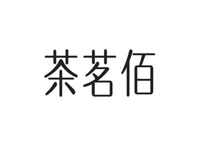 茶茗佰