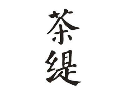 茶缇