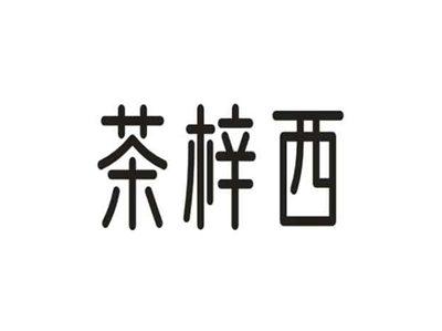 茶梓西