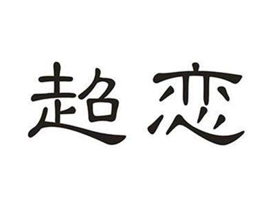 超恋