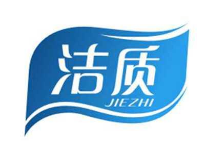 洁质JIEZHI
