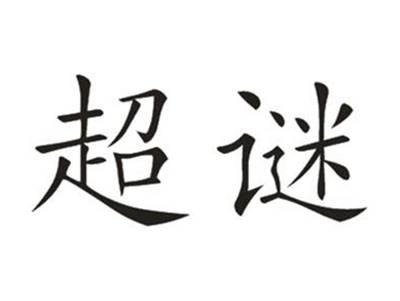 超谜